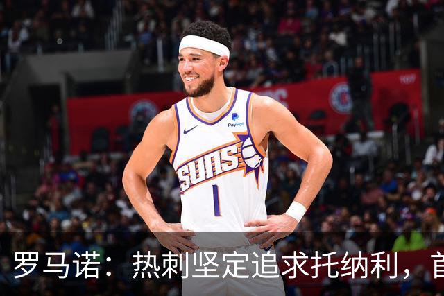 罗马诺：热刺坚定追求托纳利，首份7500万镑报价是表明态度